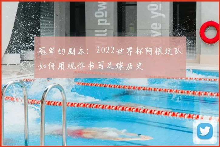 冠军的剧本:2022世界杯阿根廷队如何用规律书写足球历史