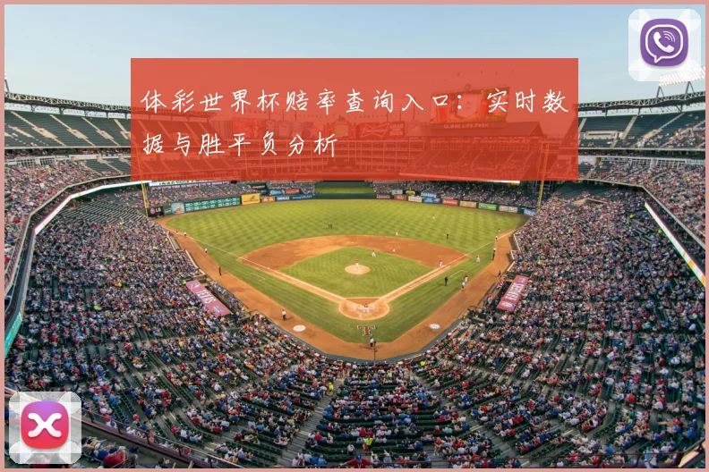 体彩世界杯赔率查询入口:实时数据与胜平负分析