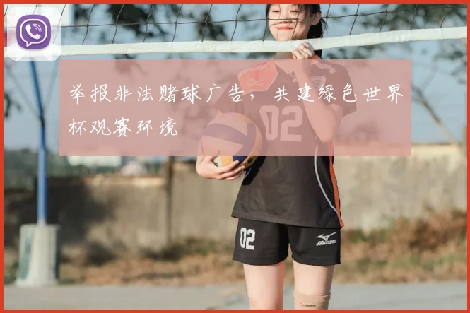 举报非法赌球广告,共建绿色世界杯观赛环境