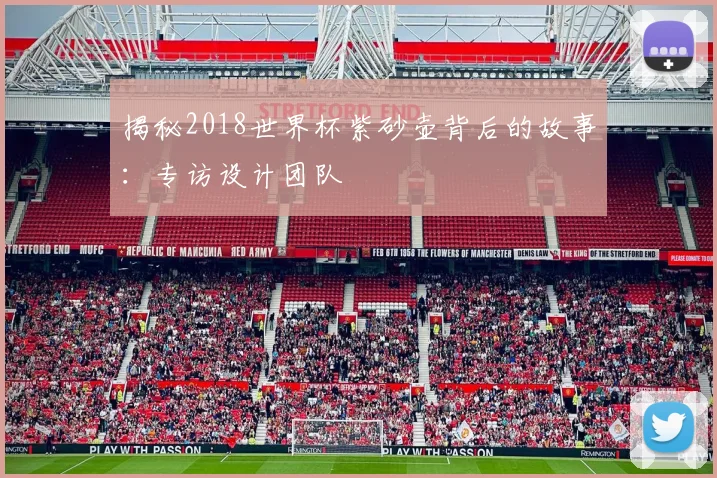 揭秘2018世界杯紫砂壶背后的故事:专访设计团队