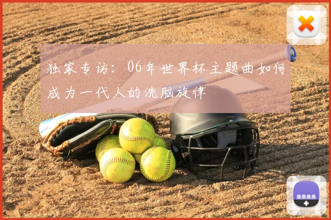 独家专访:06年世界杯主题曲如何成为一代人的洗脑旋律
