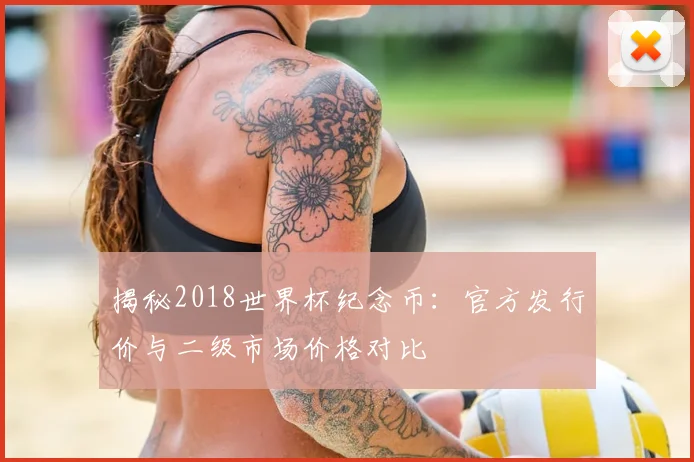揭秘2018世界杯纪念币:官方发行价与二级市场价格对比