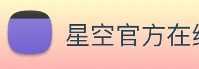星空官方在线登录入口 Logo